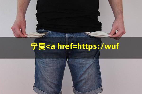 宁夏<a href=https://wufkn.cn/tag/yinxingxinyongqiayuqi target=_blank class=infotextkey>银行<a href=https://wufkn.cn/tag/xinyongqiayuqi target=_blank class=infotextkey>信用卡逾期</a></a>顺延还款